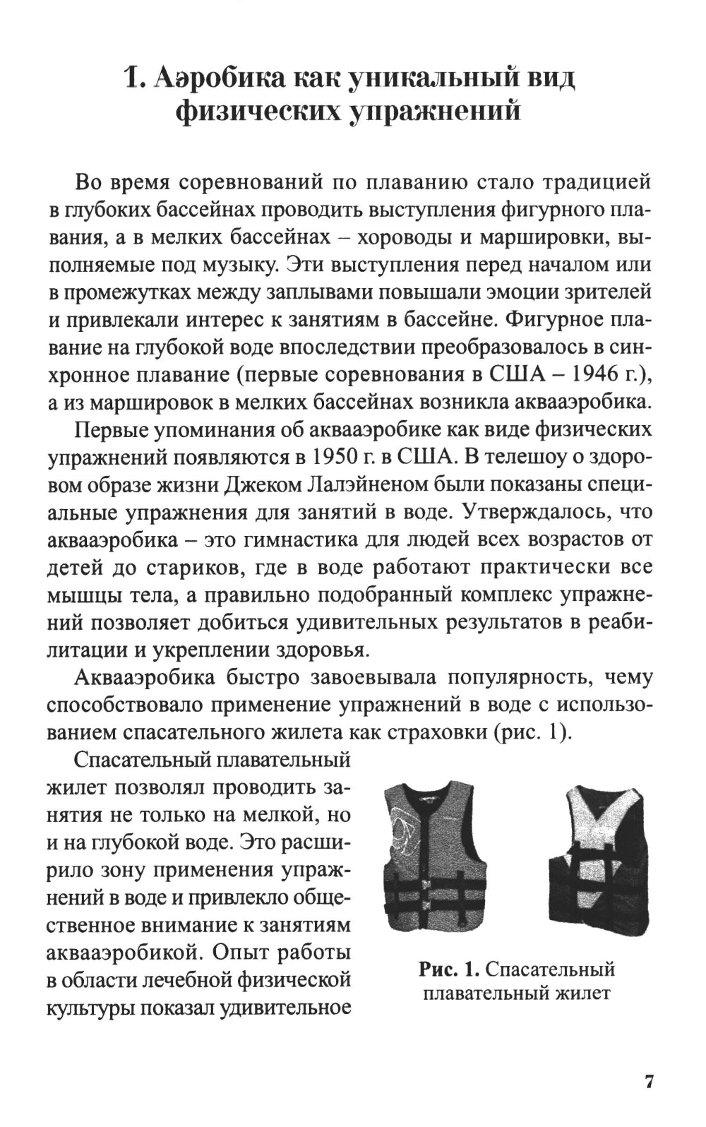 Аквааэробика для всех и каждого: Учебное пособие