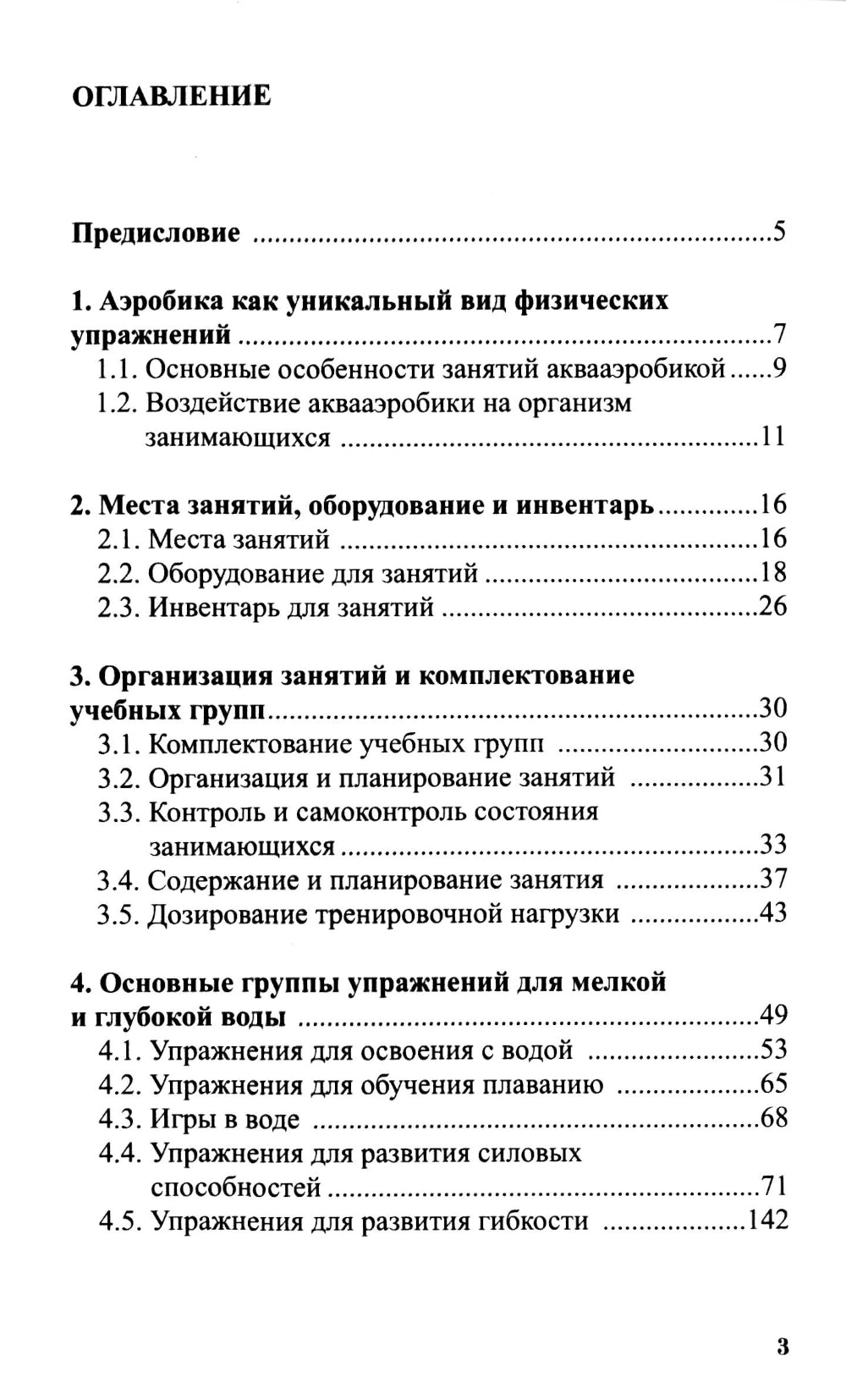 Аквааэробика для всех и каждого: Учебное пособие