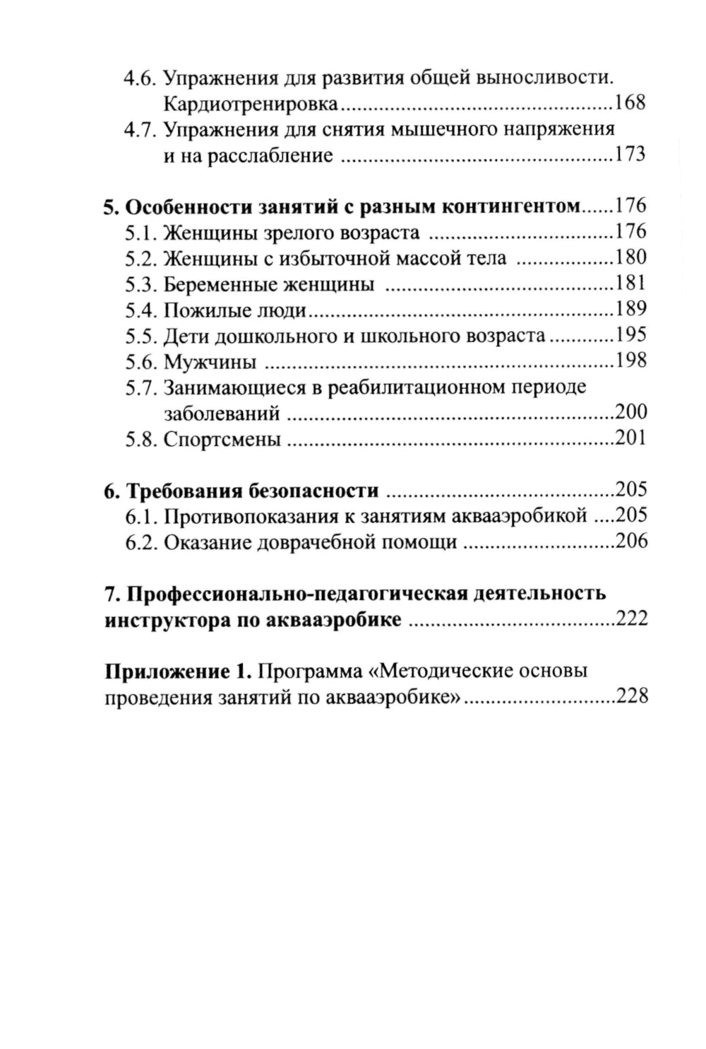 Аквааэробика для всех и каждого: Учебное пособие