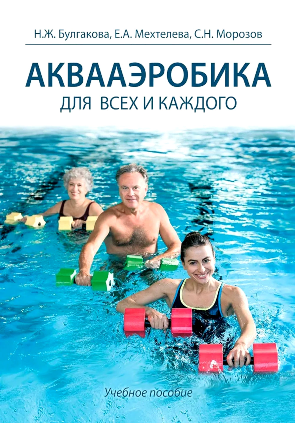 Аквааэробика для всех и каждого: Учебное пособие