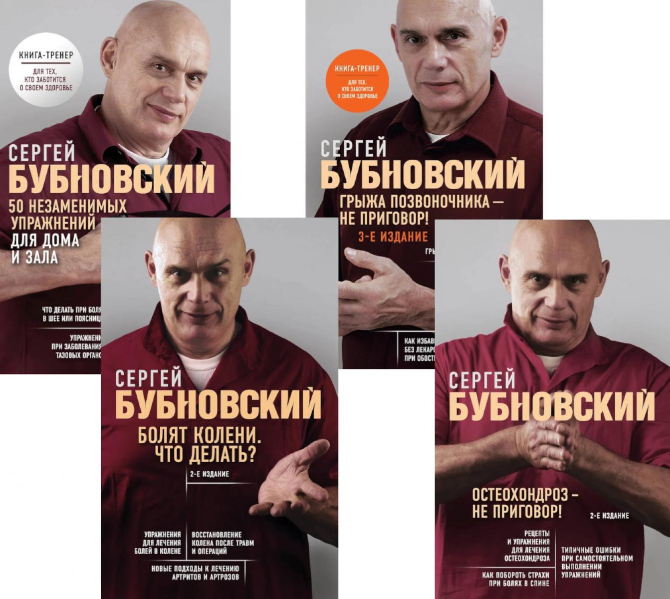 Бубновский: 4 бестселлера в комплекте (Болят колени. Остеохондроз. Грыжа позвоночника.50 незаменимых упражнений)