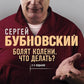 Бубновский: 4 бестселлера в комплекте (Болят колени. Остеохондроз. Грыжа позвоночника.50 незаменимых упражнений)
