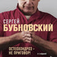 Бубновский: 4 бестселлера в комплекте (Болят колени. Остеохондроз. Грыжа позвоночника.50 незаменимых упражнений)