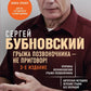 Бубновский: 4 бестселлера в комплекте (Болят колени. Остеохондроз. Грыжа позвоночника.50 незаменимых упражнений)