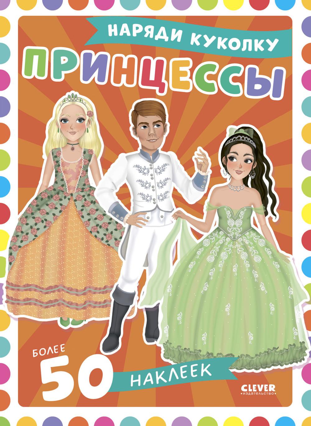 Princesses : наряди куколку (+ 50 наклеек)