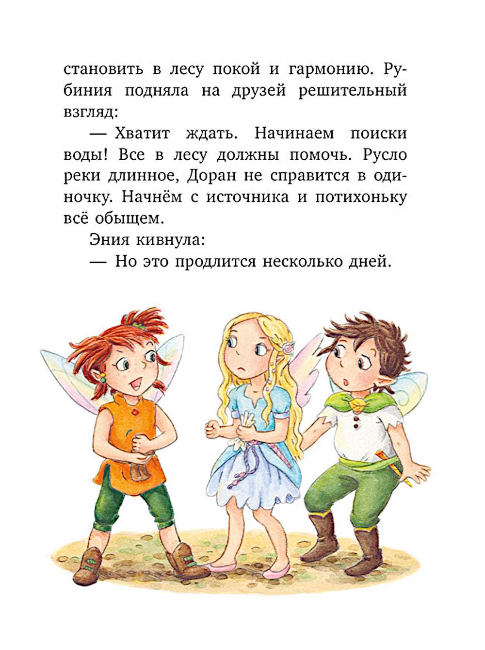La rubinie du Sud est en train de se rapprocher de ses elfes. Загадочное исчезновение реки