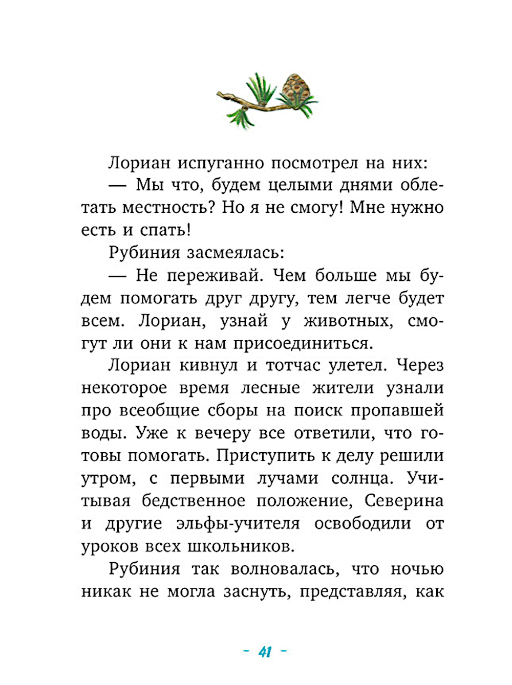 La rubinie du Sud est en train de se rapprocher de ses elfes. Загадочное исчезновение реки