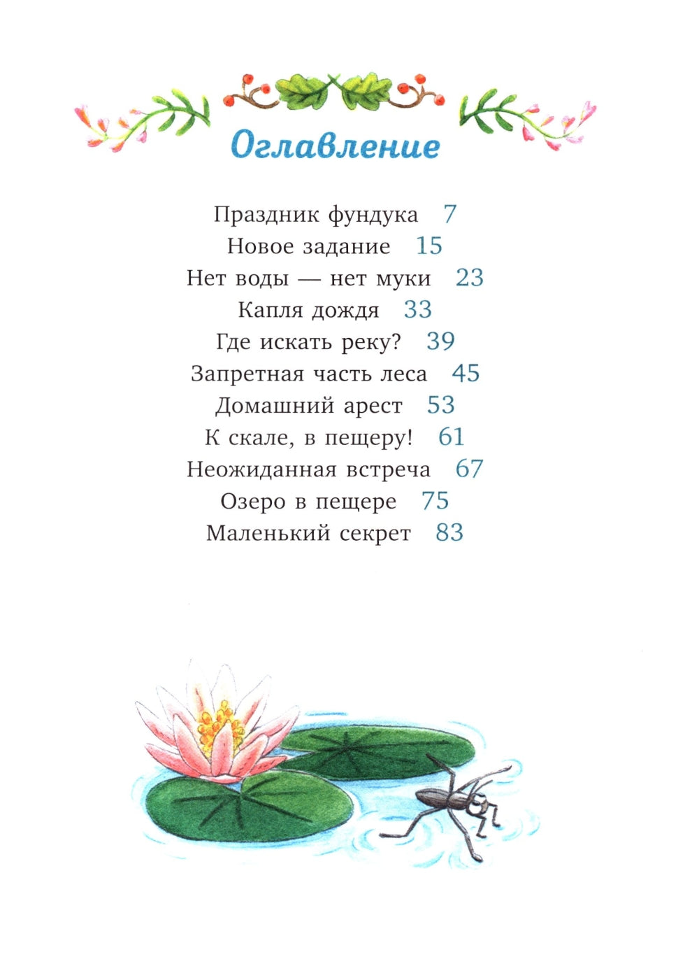 La rubinie du Sud est en train de se rapprocher de ses elfes. Загадочное исчезновение реки