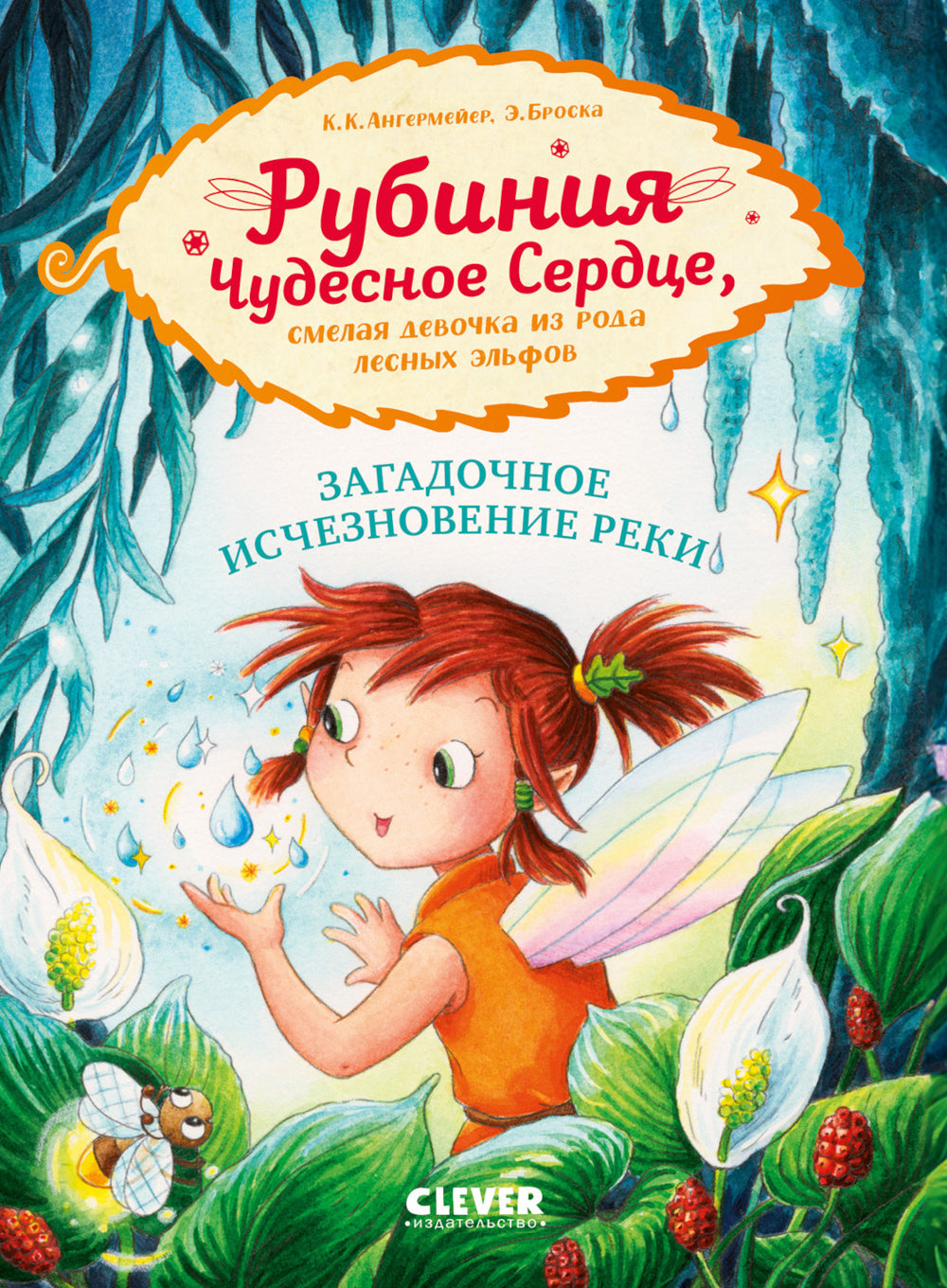 La rubinie du Sud est en train de se rapprocher de ses elfes. Загадочное исчезновение реки