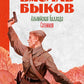 Альпийская баллада; Сотников