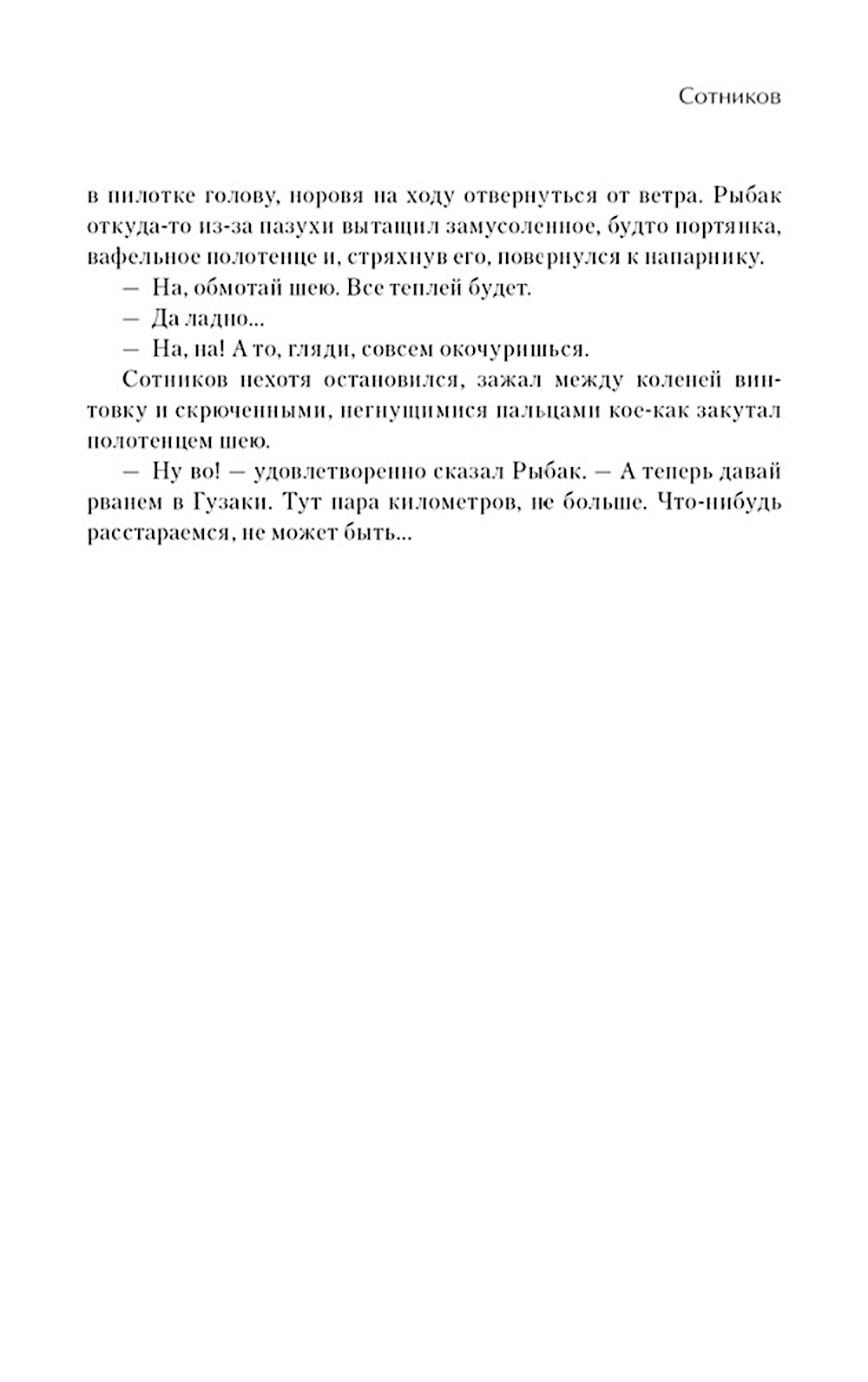 Альпийская баллада; Сотников
