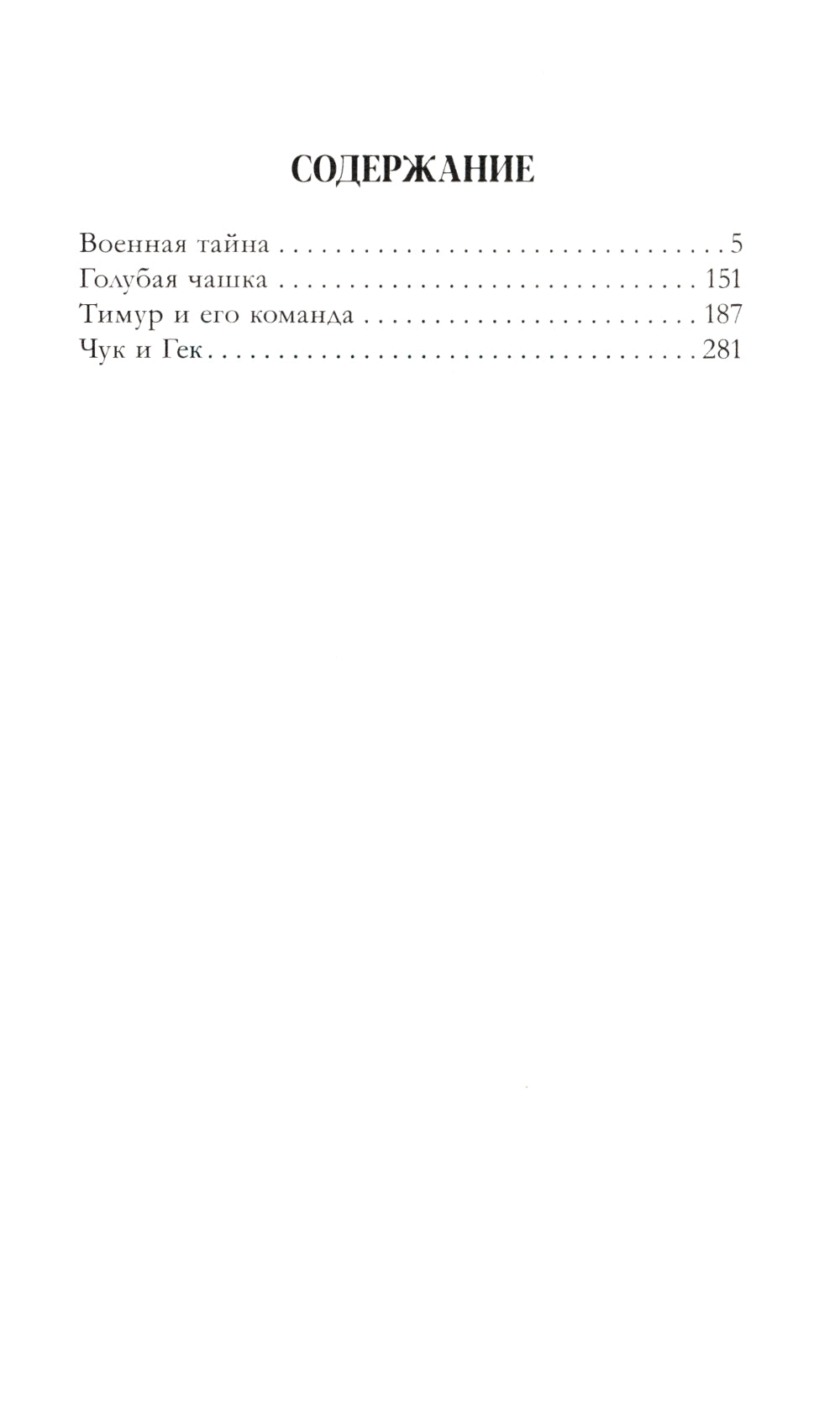 Военная тайна; Голубая чашка; Тимур и его команда; Chuk et Gek