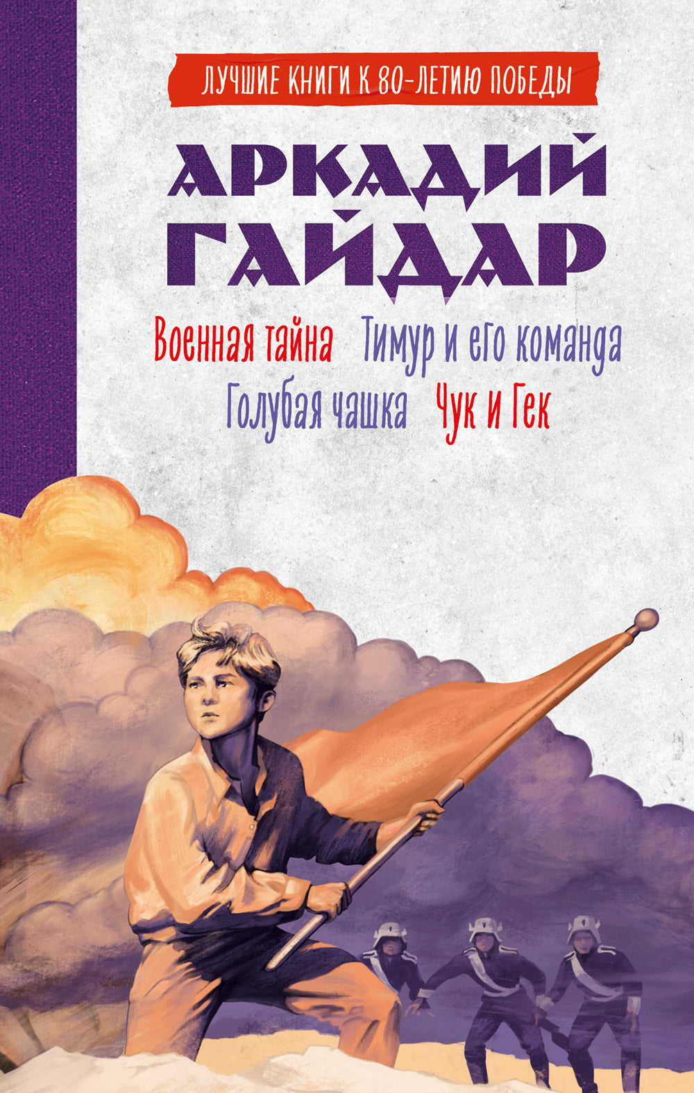 Военная тайна; Голубая чашка; Тимур и его команда; Chuk et Gek