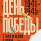 День Победы. Стихи и песни о войне