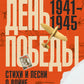 День Победы. Стихи и песни о войне