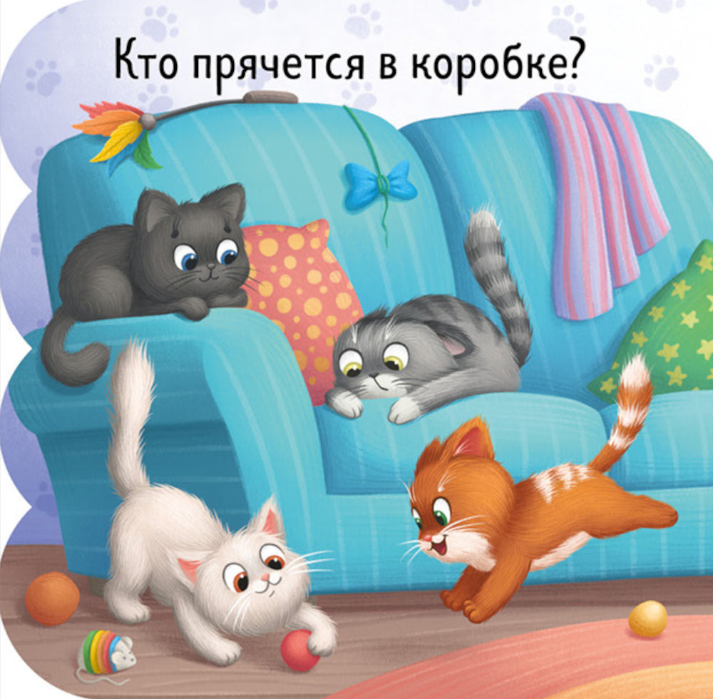Котята: книжка с окошками