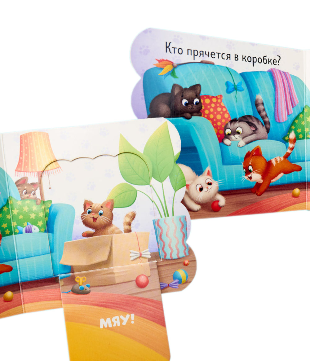 Котята: книжка с окошками
