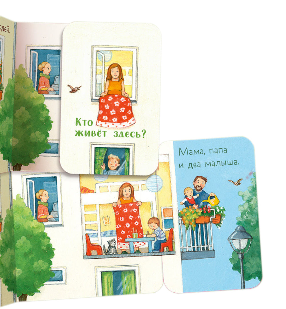 Ку-Ку! Кто в городе?: книжка-раскладушка