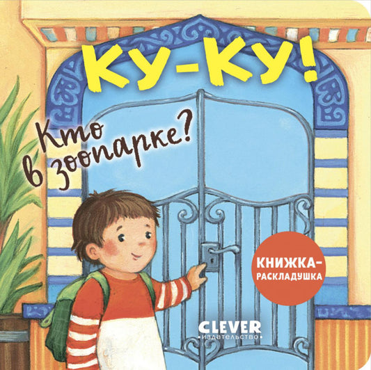 Coucou ! Qu'est-ce que le zoo?: книжка-раскладушка