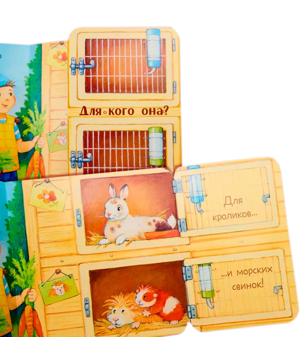 Ку-ку! Кто на ферме?: книжка-раскладушка