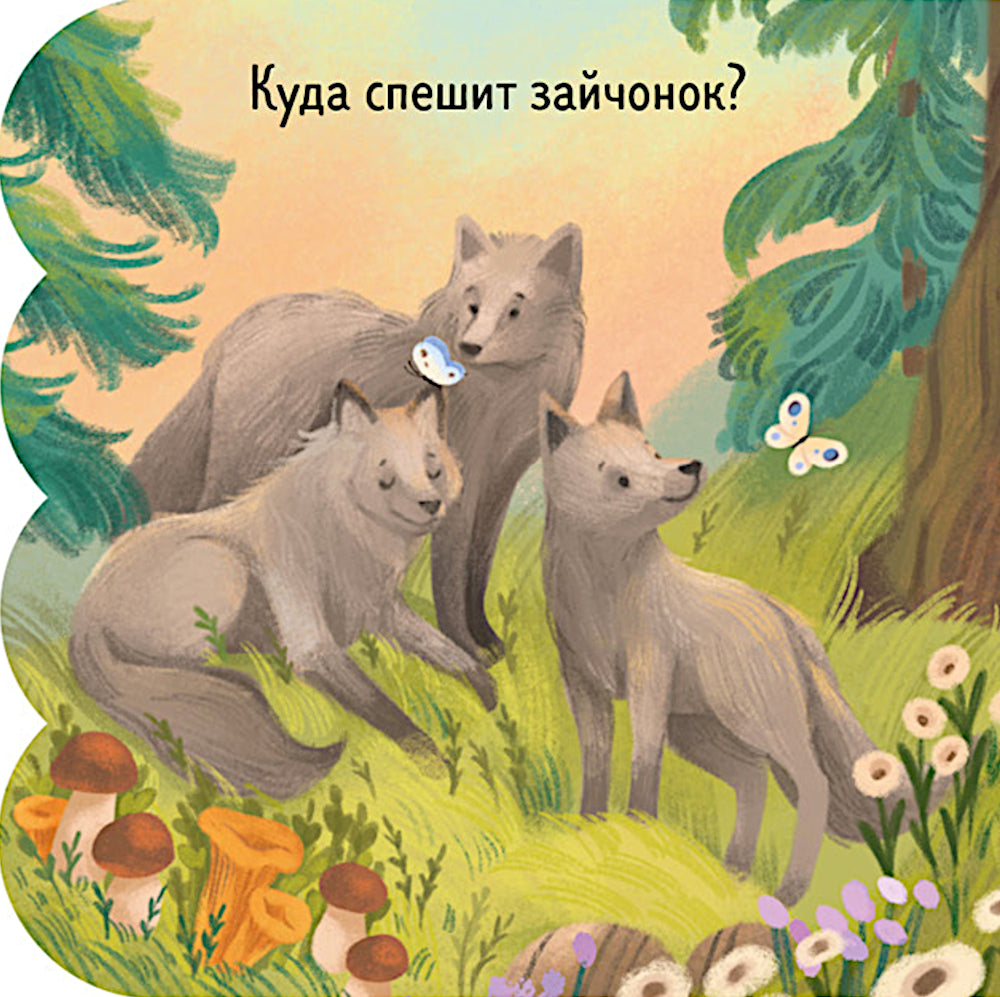 Лес: книжка с окошками