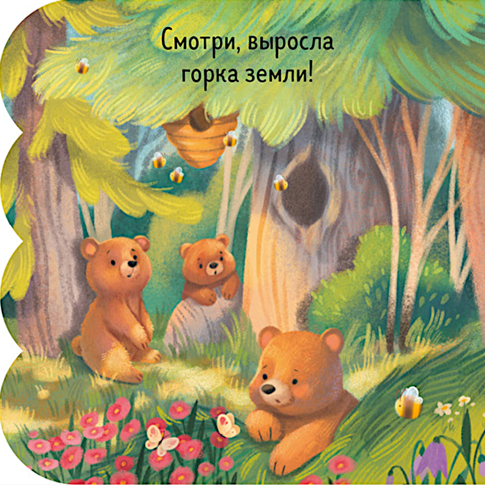 Лес: книжка с окошками