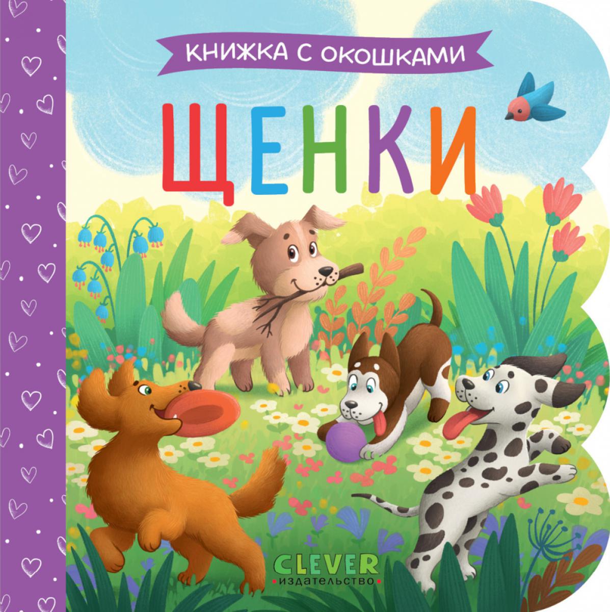 Щенки: книжка с окошками