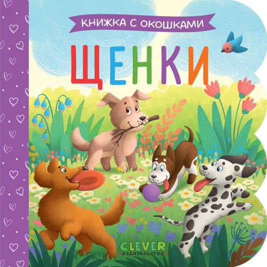 Щенки: книжка с окошками