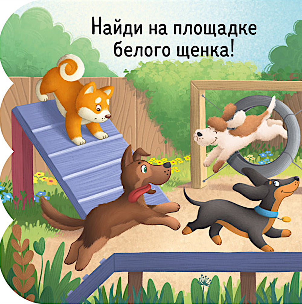 Щенки: книжка с окошками