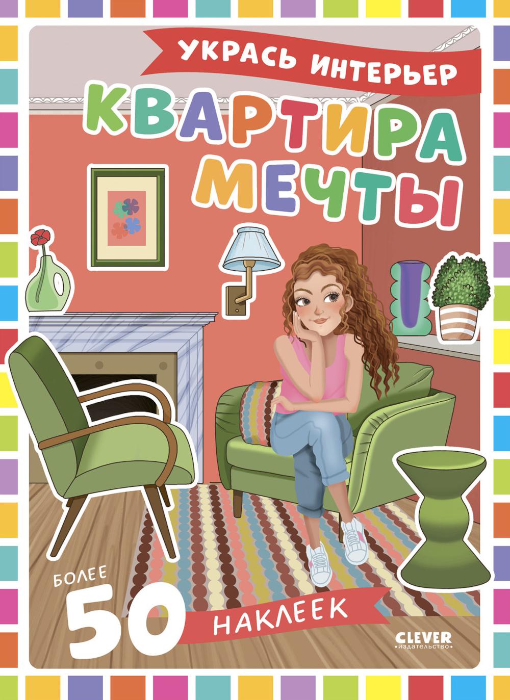 Квартира мечты: укрась интерьер (+ 50 наклеек)