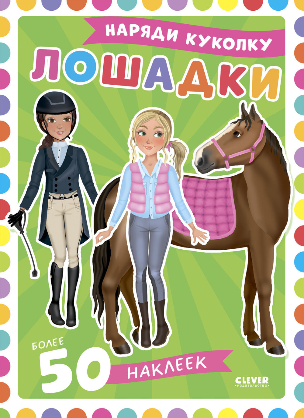 Лошадки: наряди куколку (+ 50 наклеек)