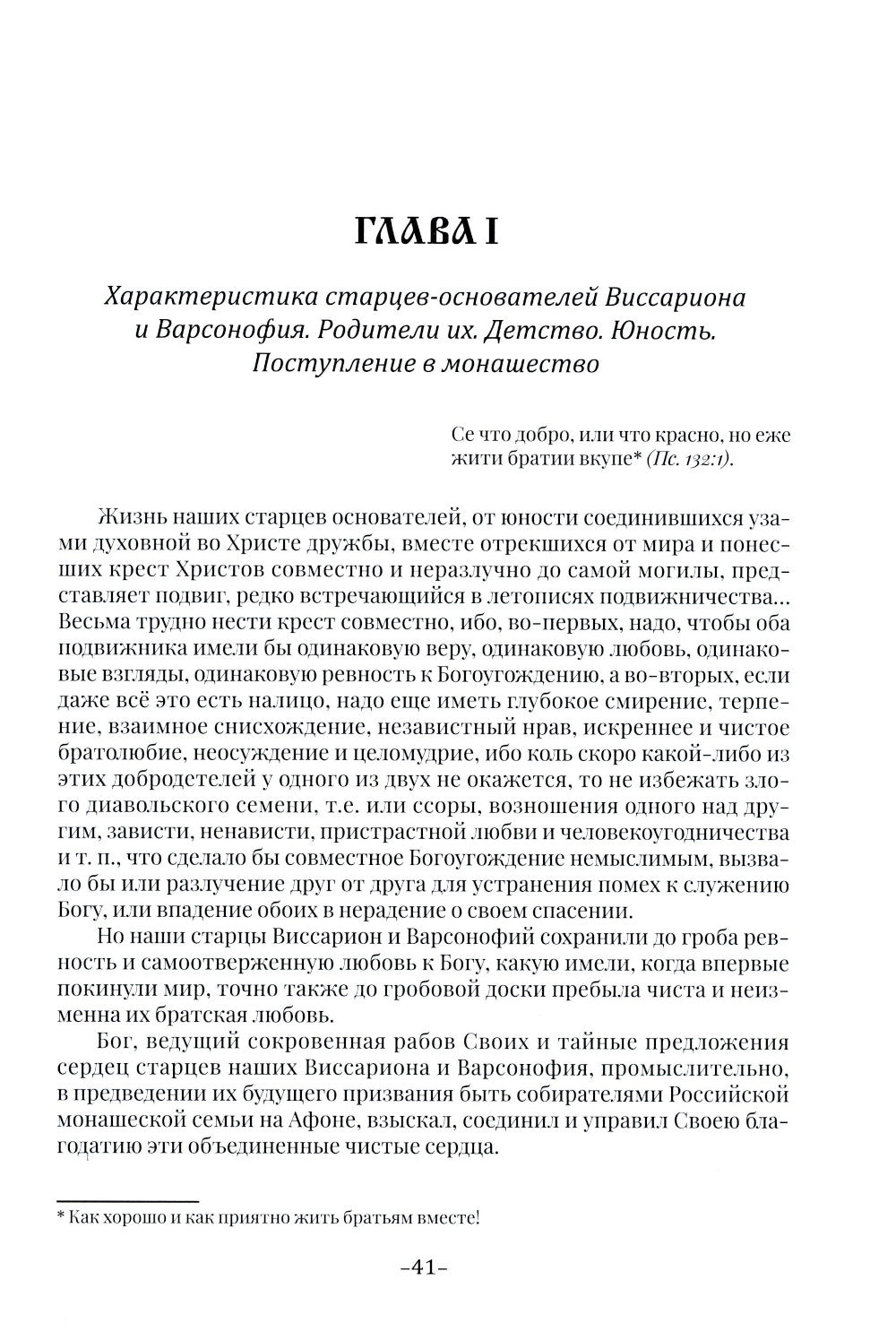Летопись Свято-Андреевского скита на Афоне: Ч. 1: 1841-1863. 2-е изд., доп