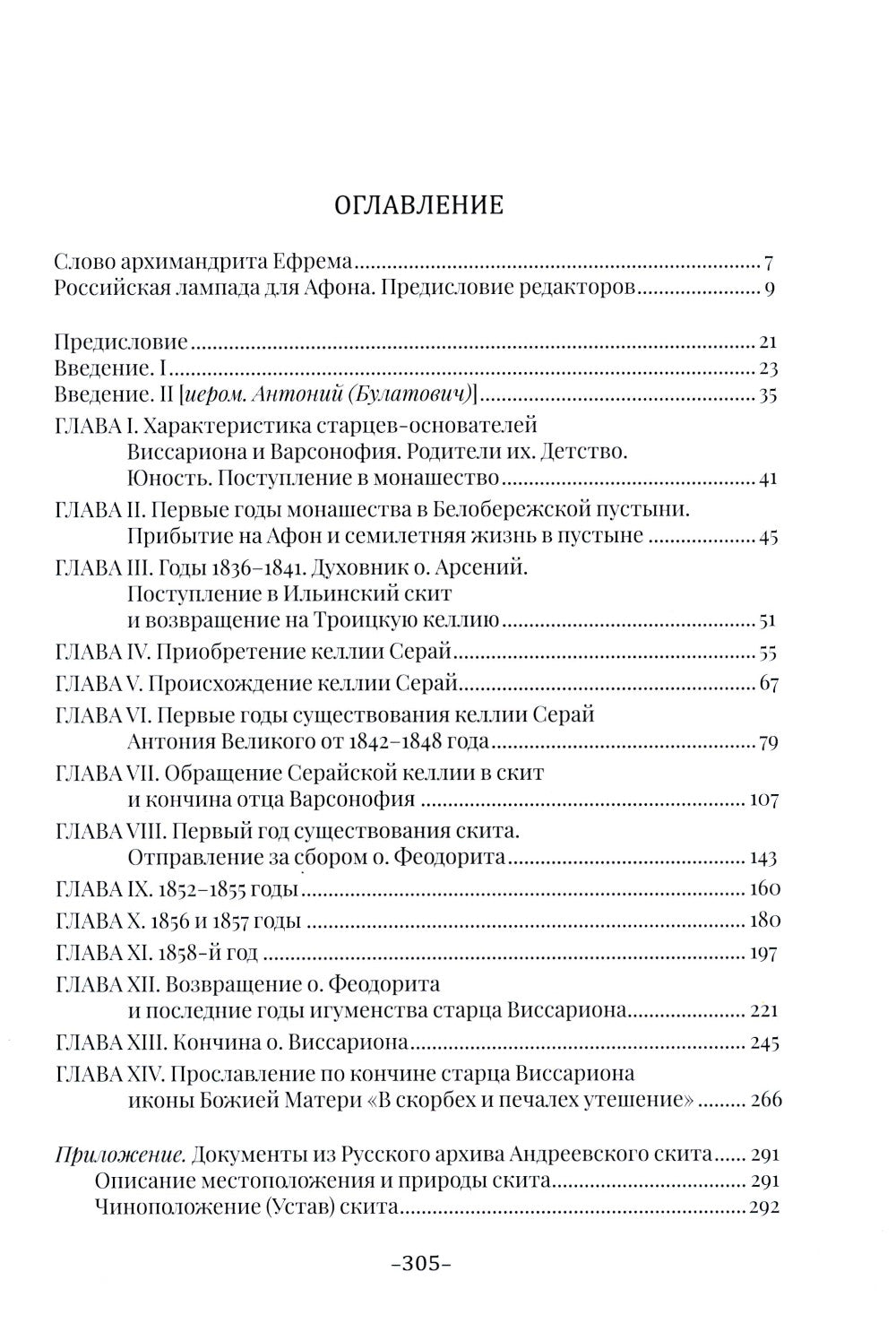 Летопись Свято-Андреевского скита на Афоне: Ч. 1: 1841-1863. 2-е изд., доп