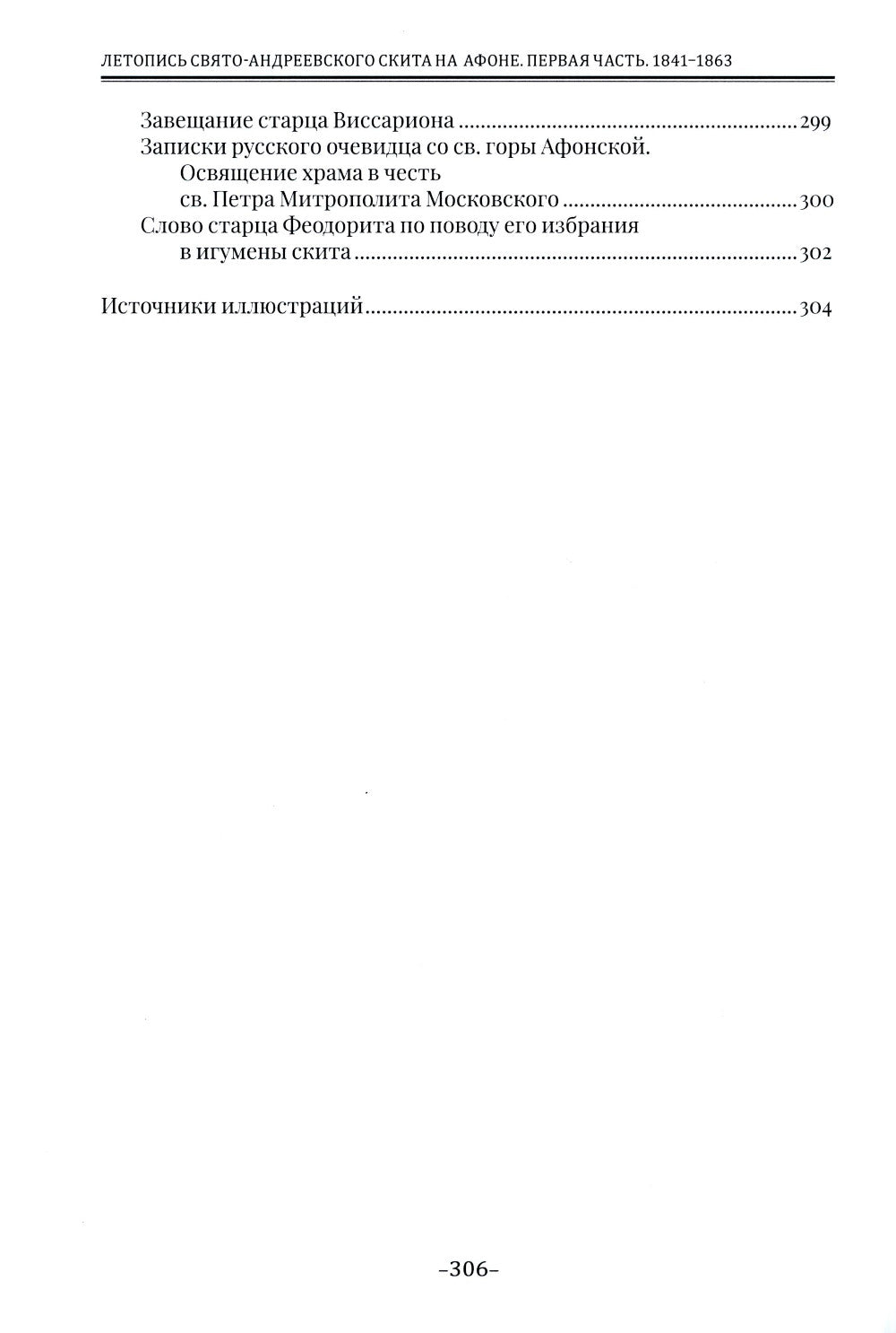 Летопись Свято-Андреевского скита на Афоне: Ч. 1: 1841-1863. 2-е изд., доп