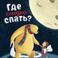 Где сладко спать?
