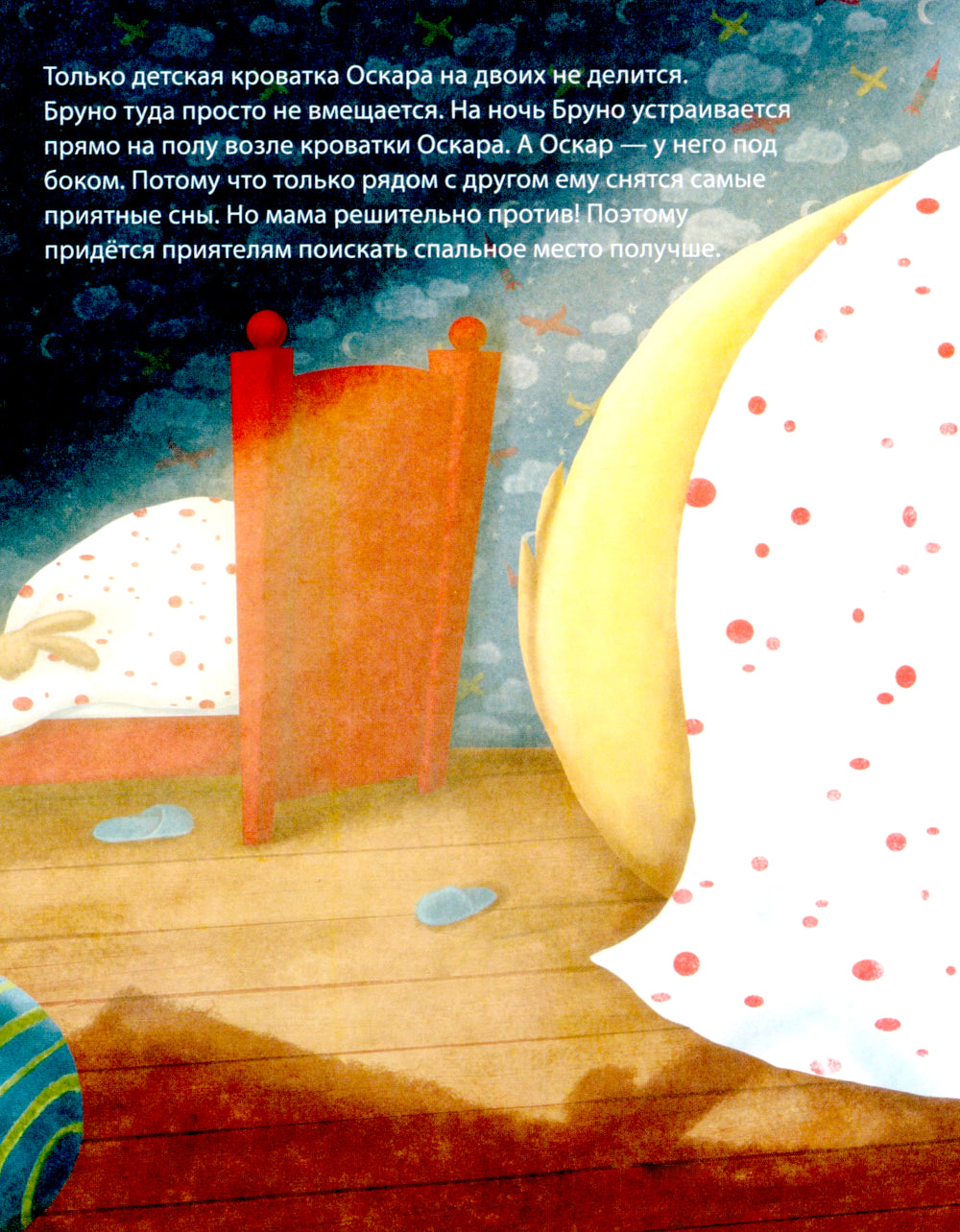 Где сладко спать?