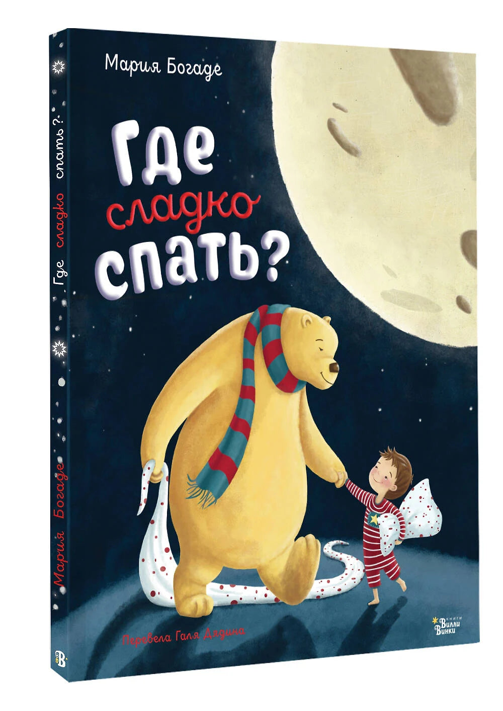 Где сладко спать?