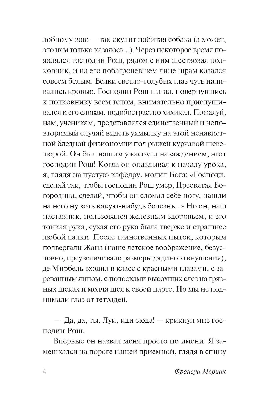 Фарисейка: роман