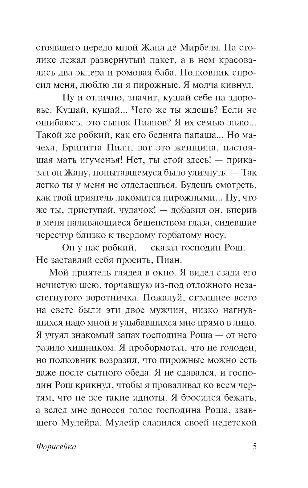 Фарисейка: роман