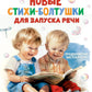Новые стихи-болтушки для запуска речи