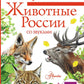 Животные России со звуками. Определитель