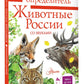 Животные России со звуками. Определитель