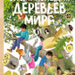 Энциклопедия деревьев мира