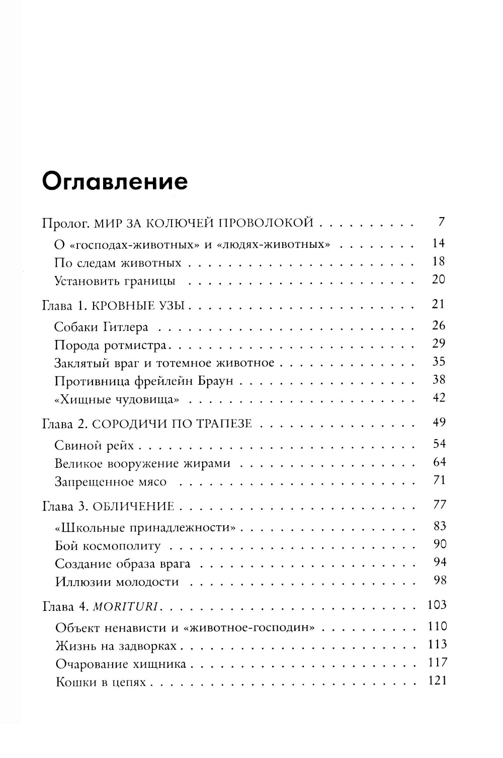 Звери рейха. Образы животных и немецкая пропаганда