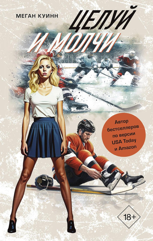 Целуй и молчи: роман