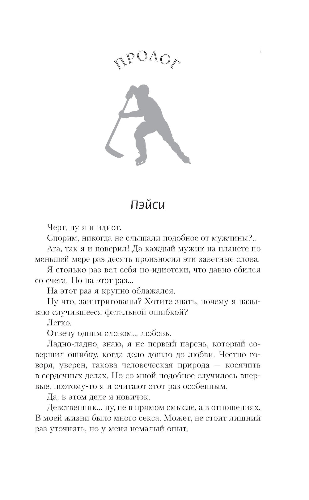 Целуй и молчи: роман