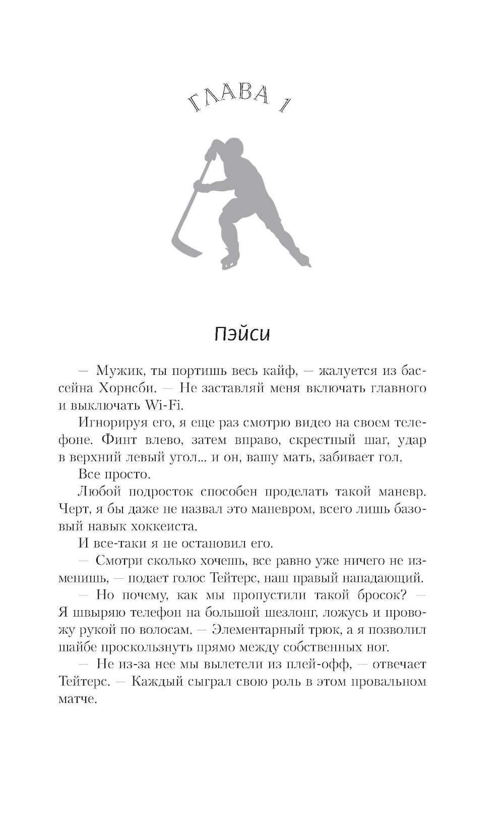 Целуй и молчи: роман