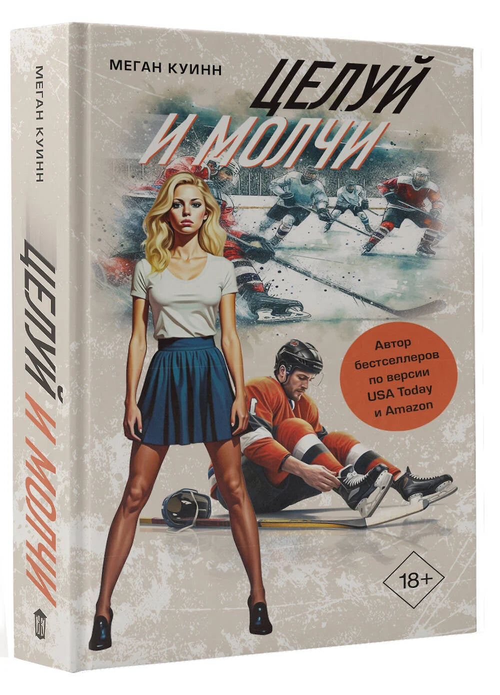 Целуй и молчи: роман