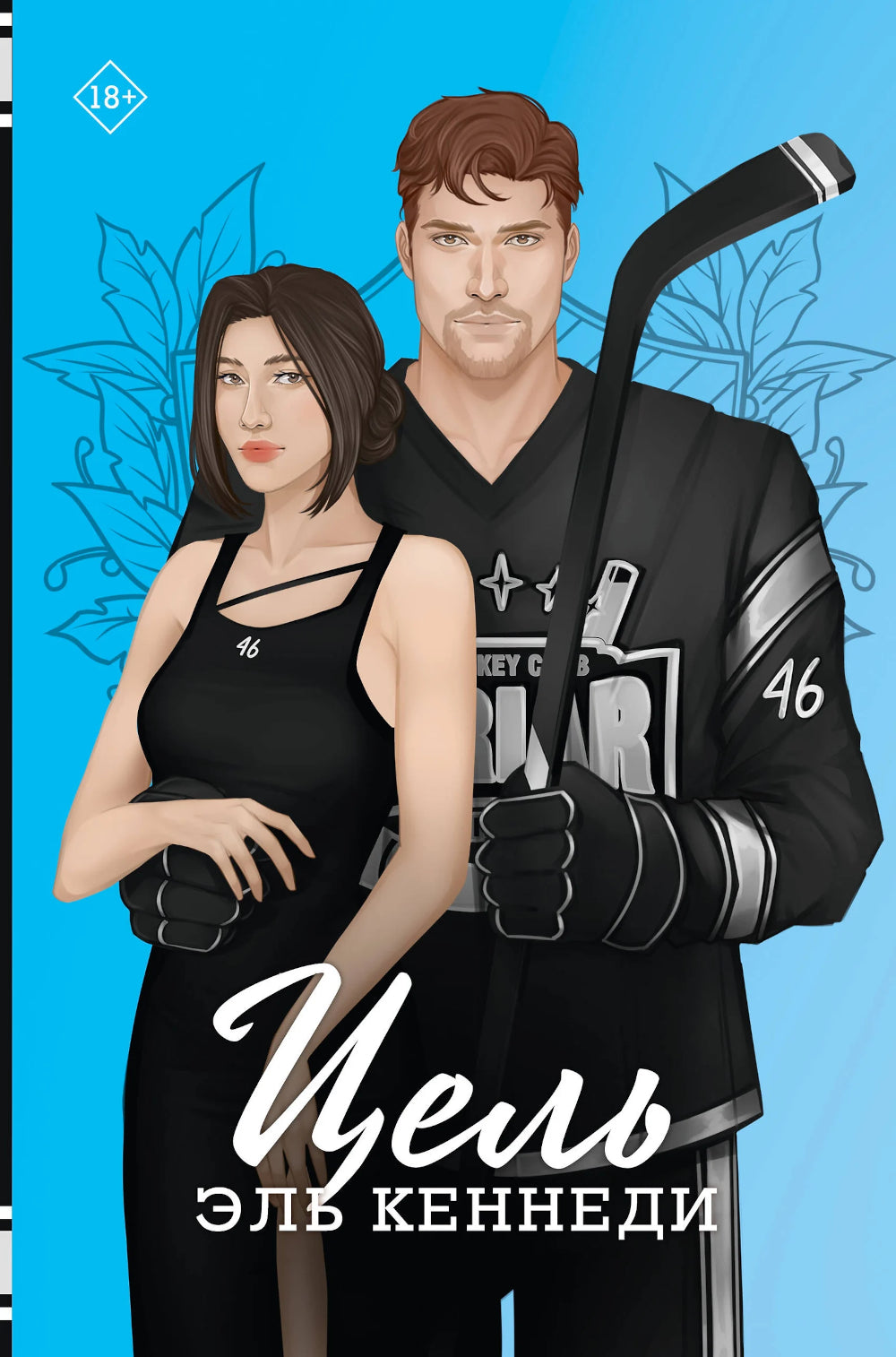 Цель: роман