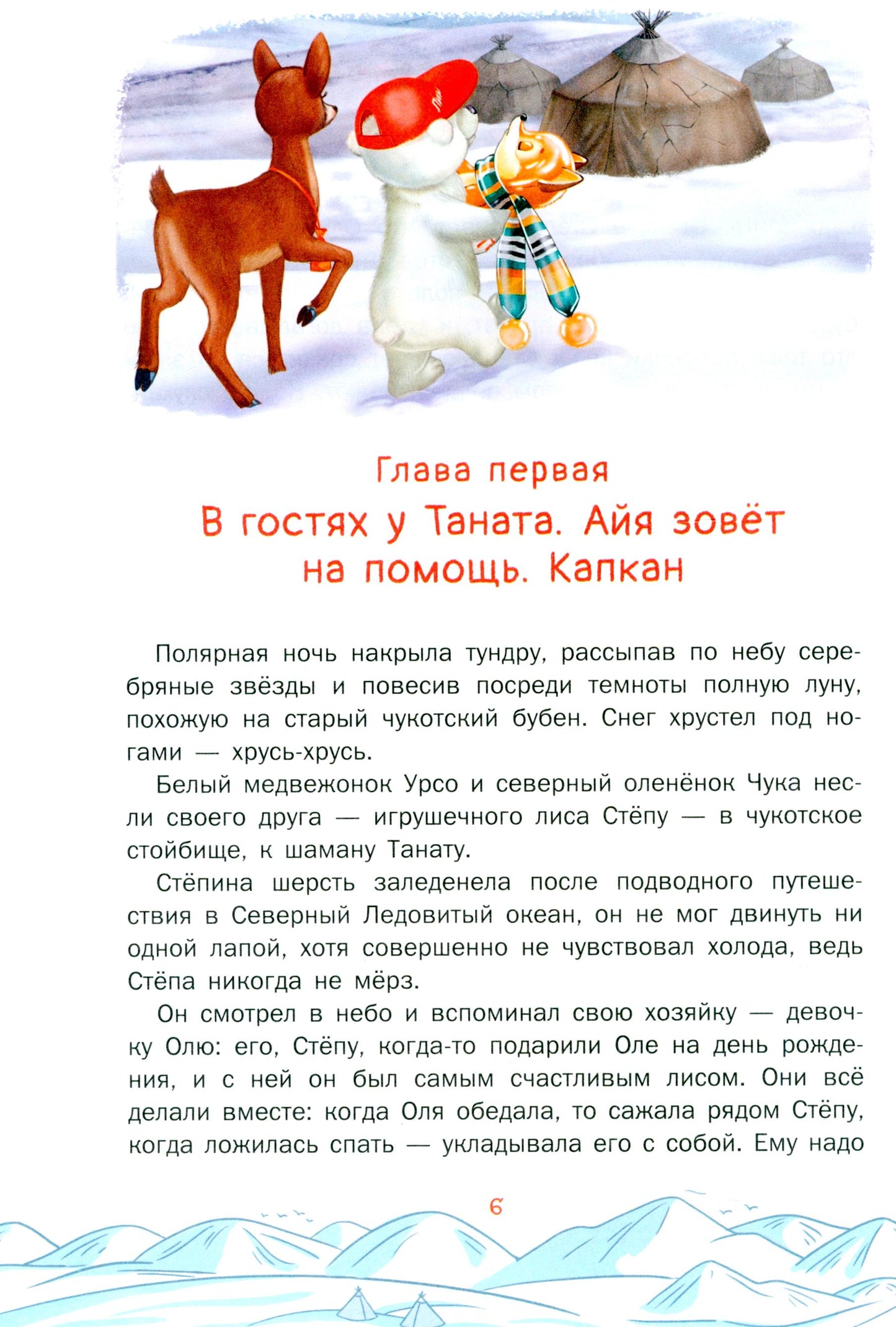 Приключения Лиса Степы и его друзья на Крайнем Севере. Великая битва: сказка